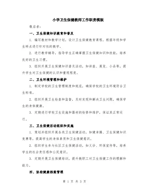 小学卫生保健教师工作职责模版