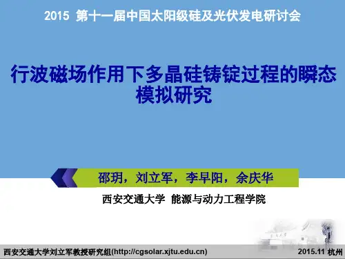 14.行波磁场作用下多晶硅铸锭过程的瞬态模拟研究.邵玥