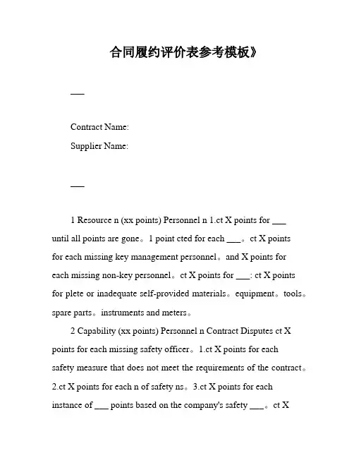 合同履约评价表参考模板》