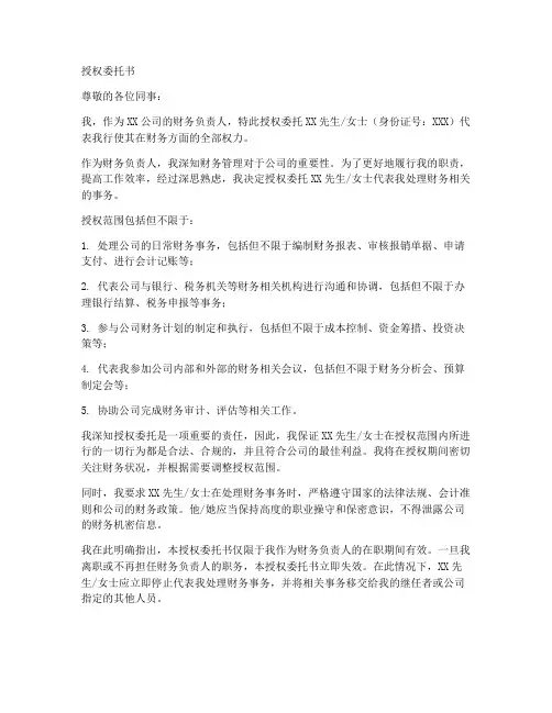 财务负责人授权委托书
