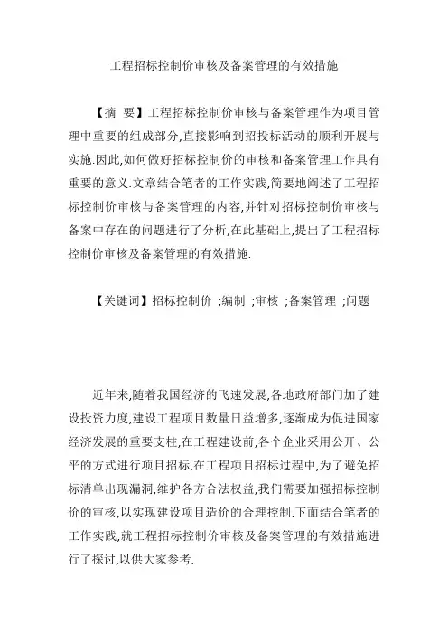 工程招标控制价审核及备案管理的有效措施【论文】