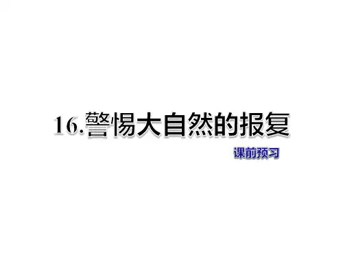 教科版四年级上册语文课件-第16课 警惕大自然的报复 课前预习