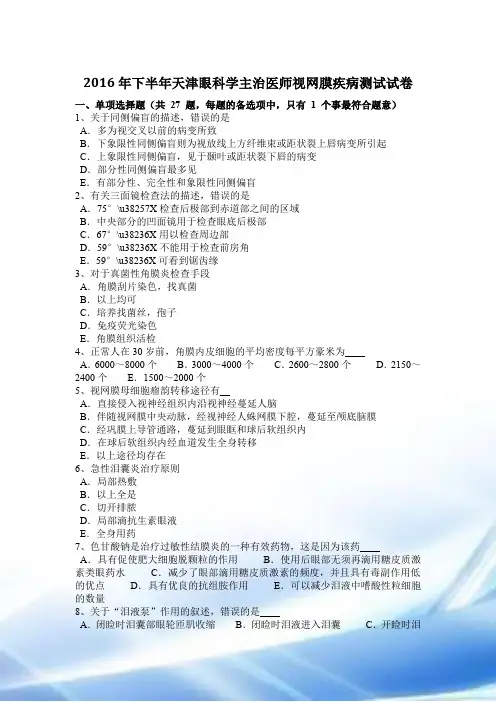 2016年下半年天津眼科学主治医师视网膜疾病考试试卷