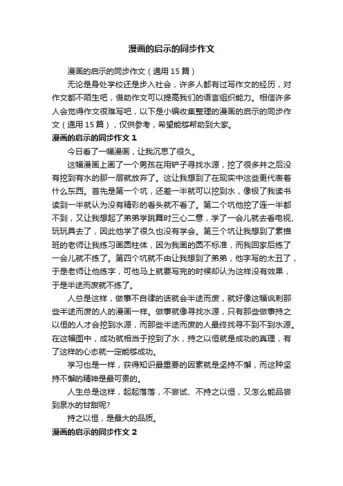 漫画的启示的同步作文（通用15篇）