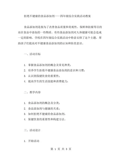 拒绝不健康的食品添加剂——四年级综合实践活动教案