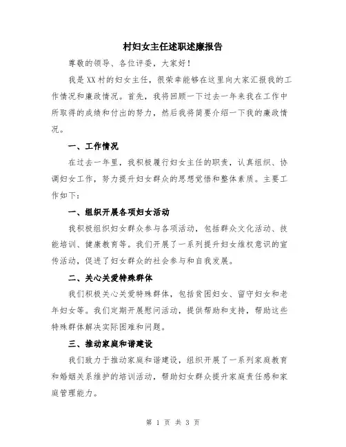 村妇女主任述职述廉报告