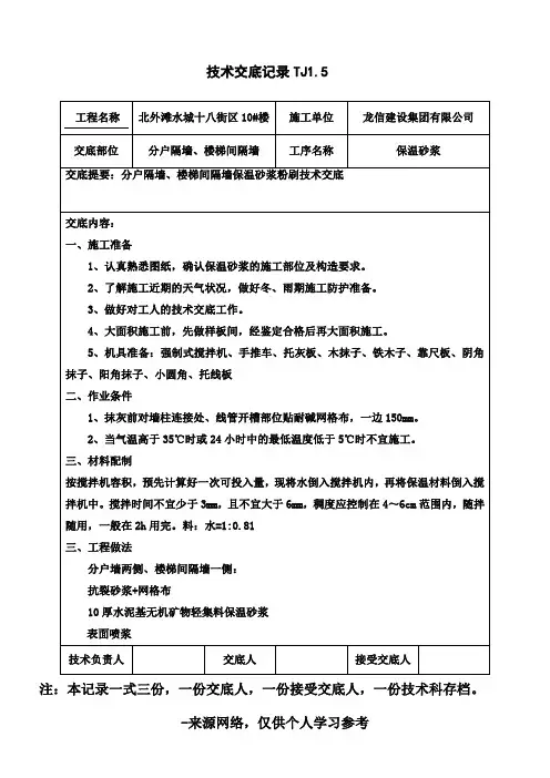 水泥基无机矿物轻集料保温砂浆施工技术交底