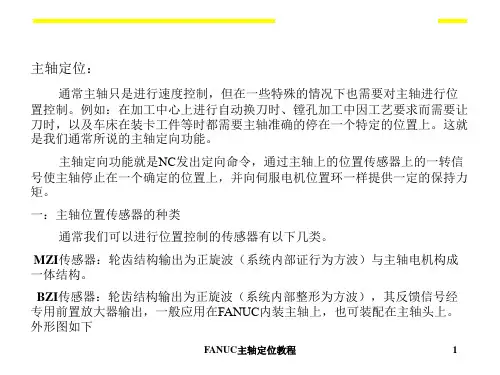 FANUC主轴定位教程 ppt课件