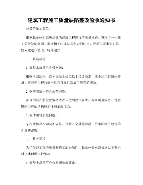 建筑工程施工质量缺陷整改验收通知书