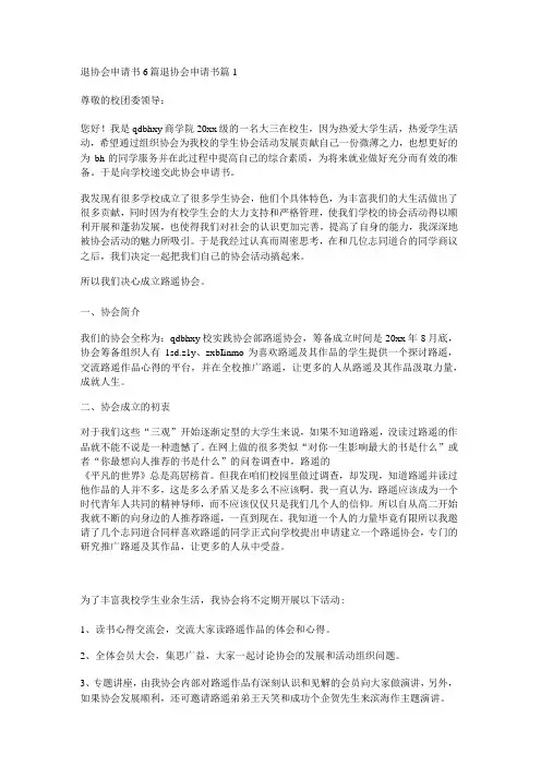 退协会申请书6篇