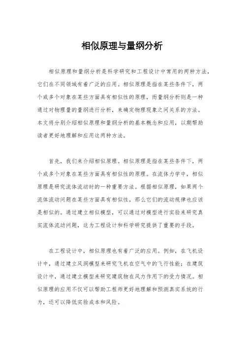 相似原理与量纲分析