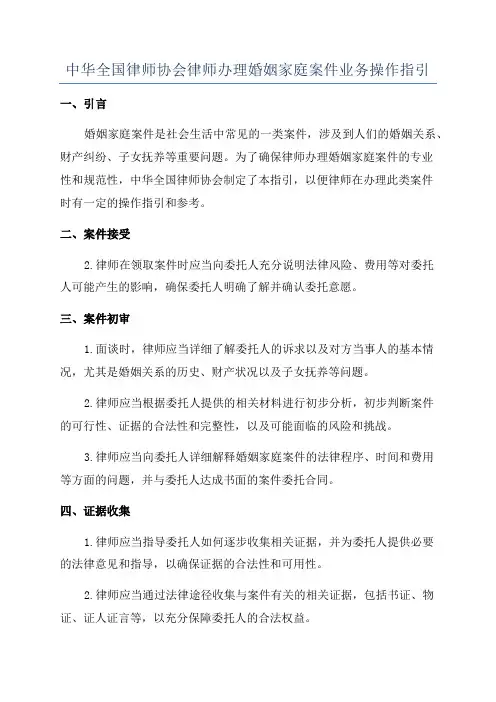 中华全国律师协会律师办理婚姻家庭案件业务操作指引