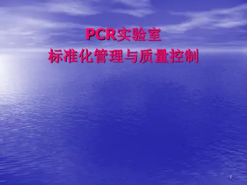 PCR实验室规范化管理与质量控制ppt演示课件