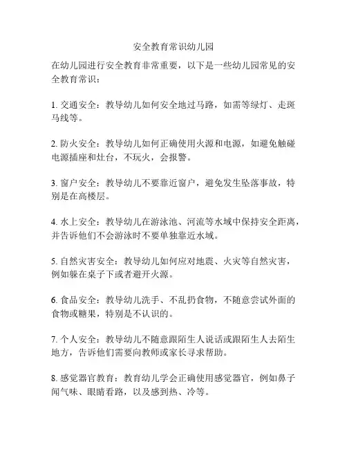 安全教育常识幼儿园