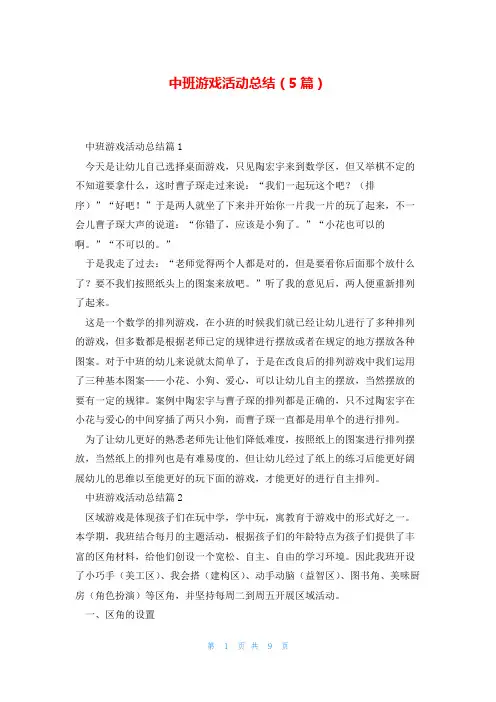 中班游戏活动总结(5篇)