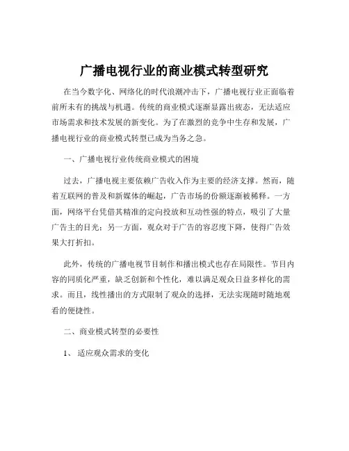 广播电视行业的商业模式转型研究