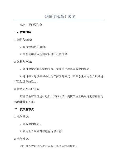 《积的近似数》教案