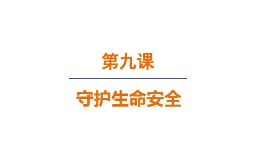 9.2 提高防护能力课件(16张PPT)部编版七年级道德与法治上册