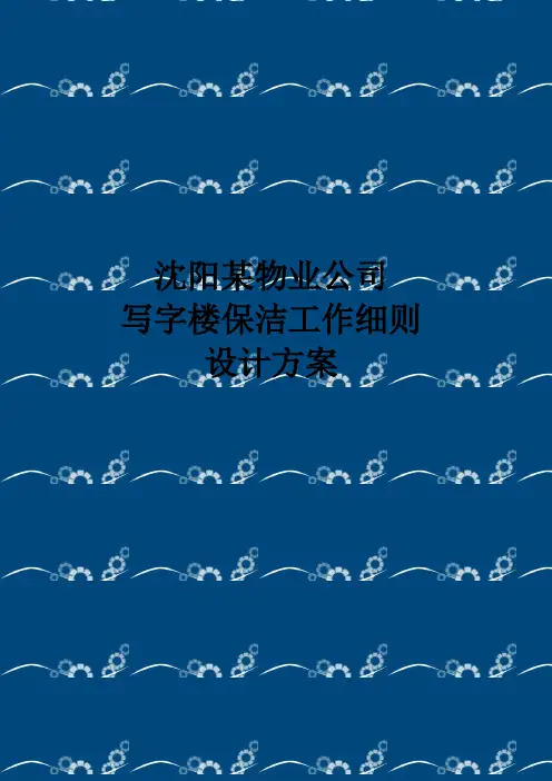 沈阳某物业公司写字楼保洁工作细则设计方案