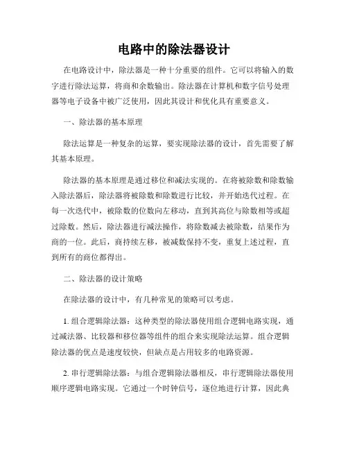 电路中的除法器设计