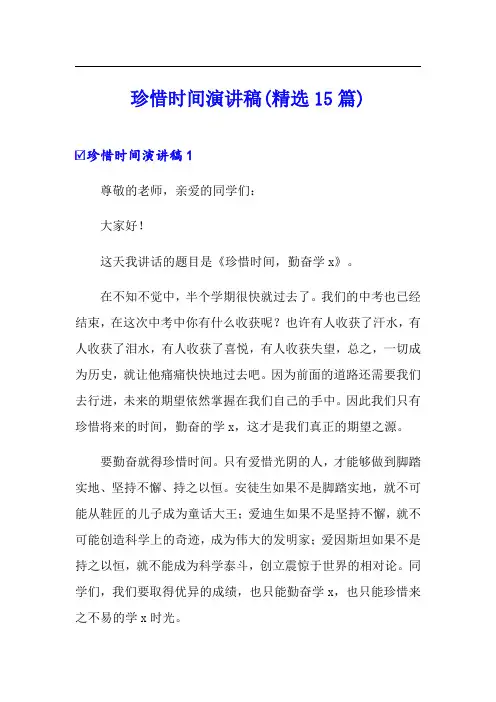 珍惜时间演讲稿(精选15篇)