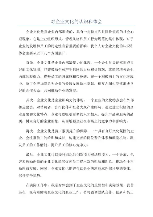 对企业文化的认识和体会