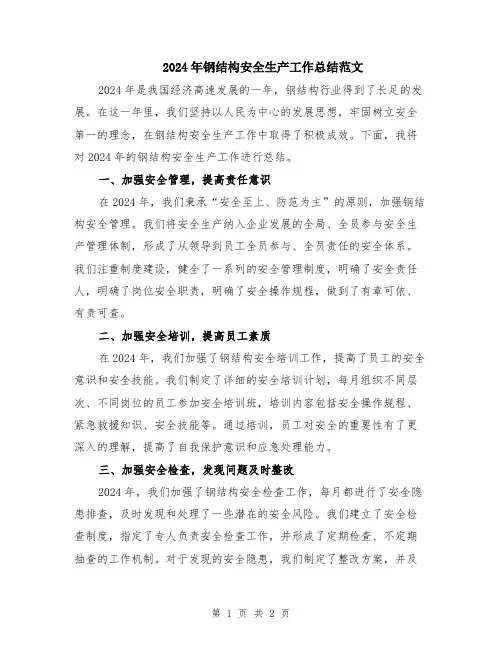 2024年钢结构安全生产工作总结范文