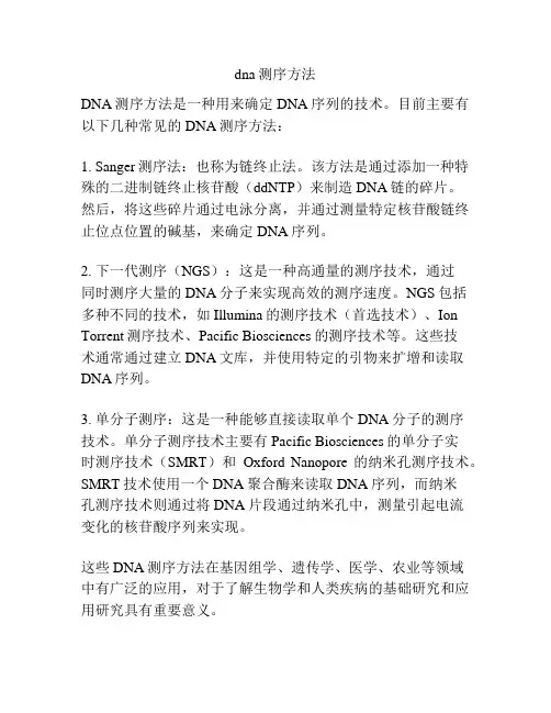 dna测序方法