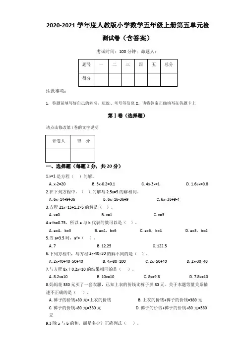 2020-2021学年度人教版小学数学五年级上册第五单元检测试卷(含答案)