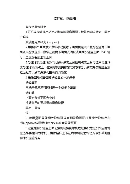 监控使用说明书