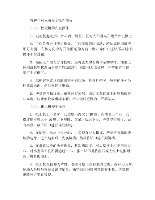 特种作业人员安全操作规程