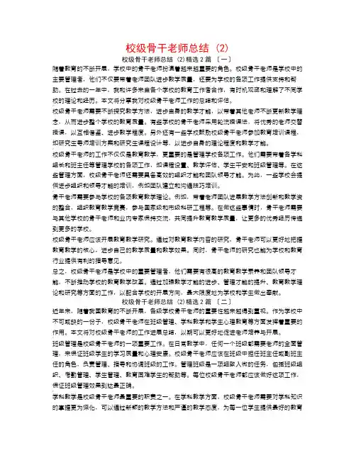 校级骨干教师总结 (2)2篇