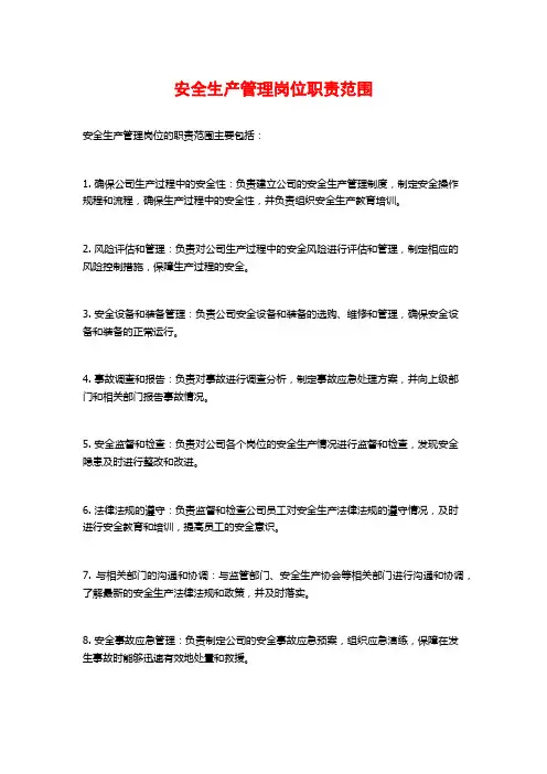 安全生产管理岗位职责范围