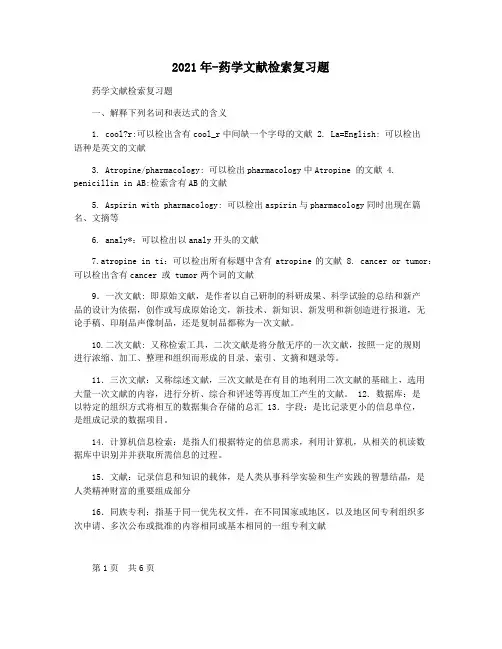 2021年-药学文献检索复习题