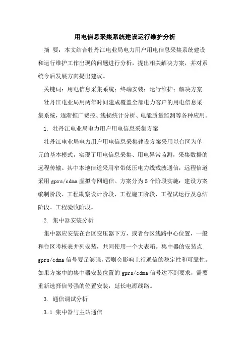 用电信息采集系统建设运行维护分析