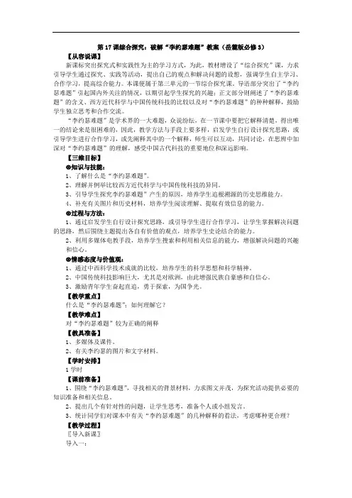 岳麓版必修3《综合探究：破解“李约瑟难题”》word教案
