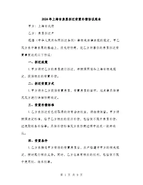 2024年上海市房屋拆迁安置补偿协议范本(四篇)