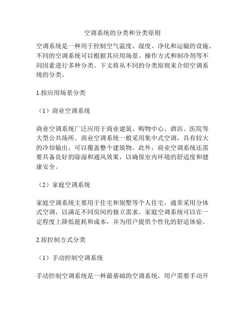 空调系统的分类和分类原则