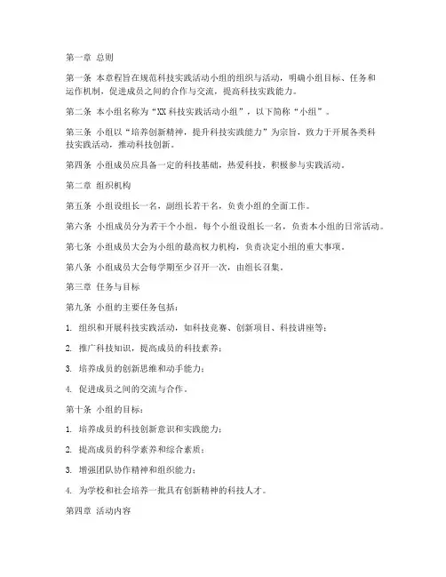 科技实践活动小组章程模板