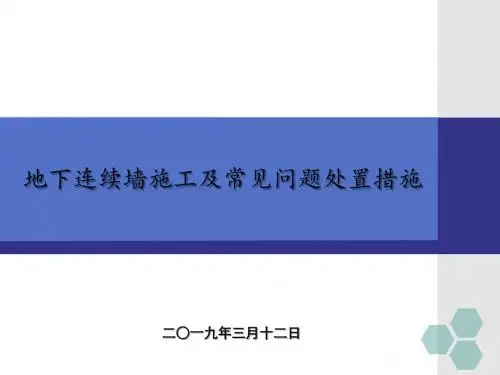 地下连续墙施工常见问题及处置措施