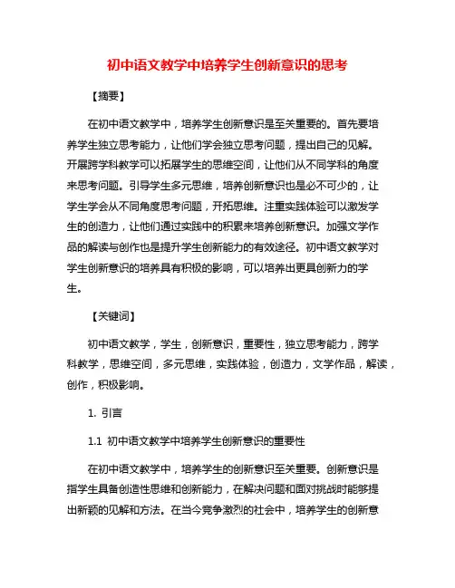 初中语文教学中培养学生创新意识的思考