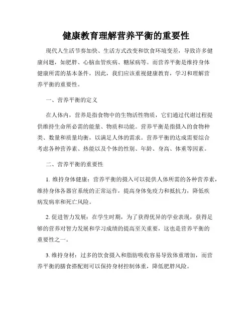 健康教育理解营养平衡的重要性