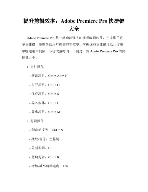 提升剪辑效率 Adobe Premiere Pro快捷键大全