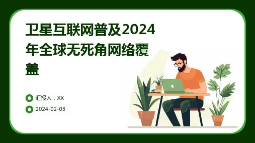 卫星互联网普及2024年全球无死角网络覆盖