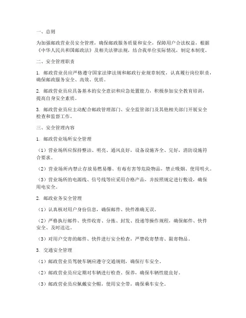 邮政营业员安全管理制度