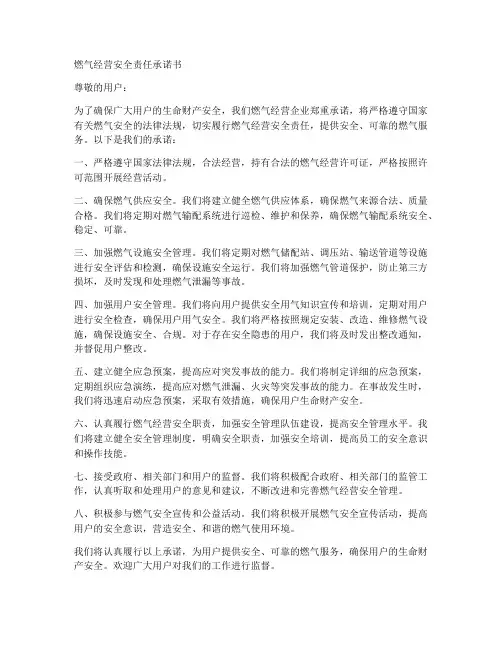 燃气经营安全责任承诺书