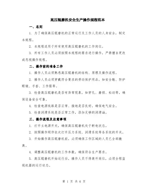高压辊磨机安全生产操作规程范本（2篇）