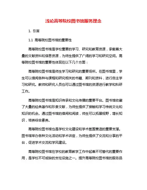 浅论高等院校图书馆服务理念