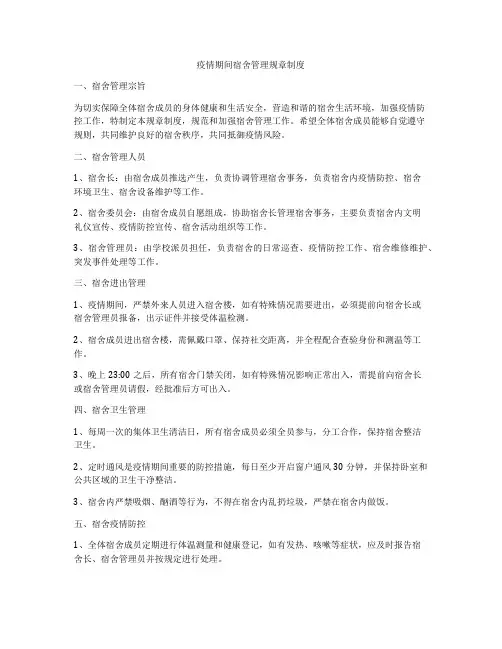 疫情期间宿舍管理规章制度