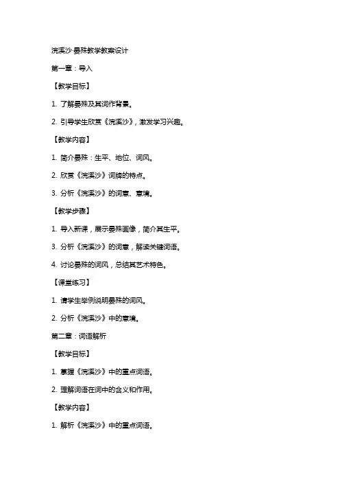 浣溪沙晏殊教学教案设计